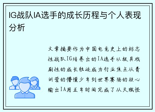 IG战队IA选手的成长历程与个人表现分析