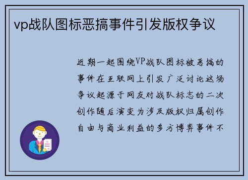 vp战队图标恶搞事件引发版权争议