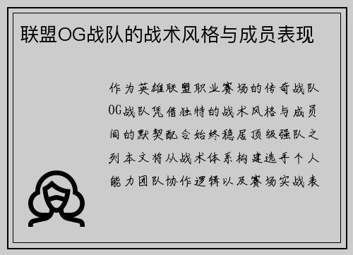 联盟OG战队的战术风格与成员表现