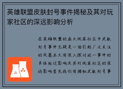 英雄联盟皮肤封号事件揭秘及其对玩家社区的深远影响分析