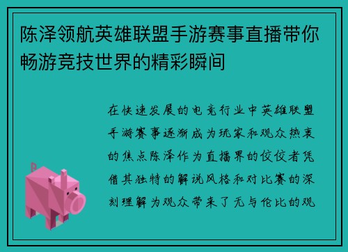 陈泽领航英雄联盟手游赛事直播带你畅游竞技世界的精彩瞬间
