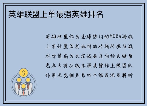 英雄联盟上单最强英雄排名