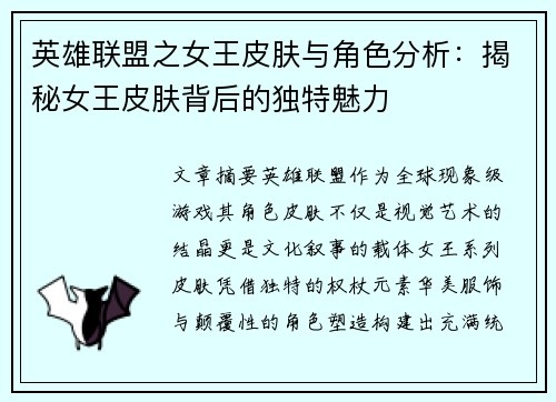 英雄联盟之女王皮肤与角色分析：揭秘女王皮肤背后的独特魅力