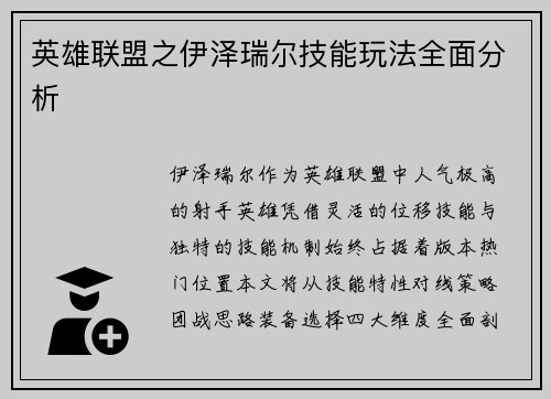英雄联盟之伊泽瑞尔技能玩法全面分析