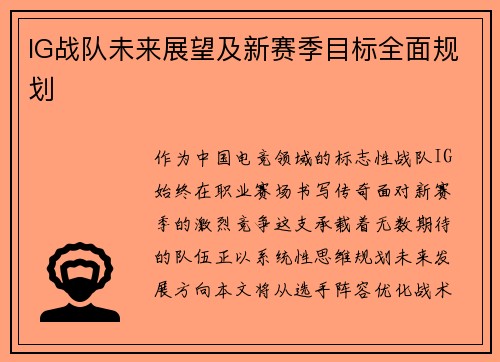 IG战队未来展望及新赛季目标全面规划
