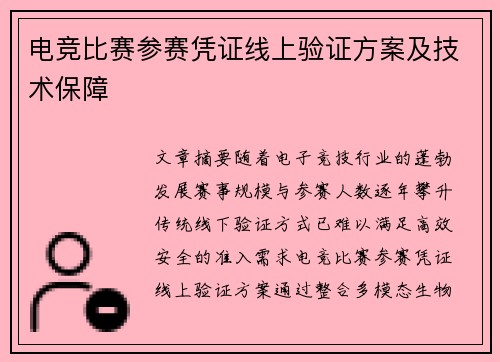 电竞比赛参赛凭证线上验证方案及技术保障