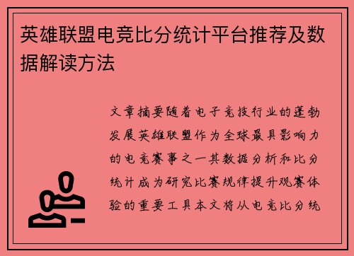 英雄联盟电竞比分统计平台推荐及数据解读方法