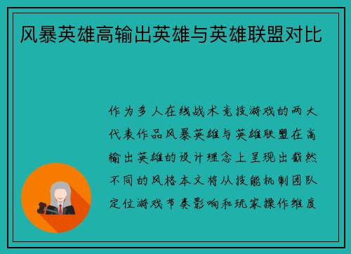 风暴英雄高输出英雄与英雄联盟对比