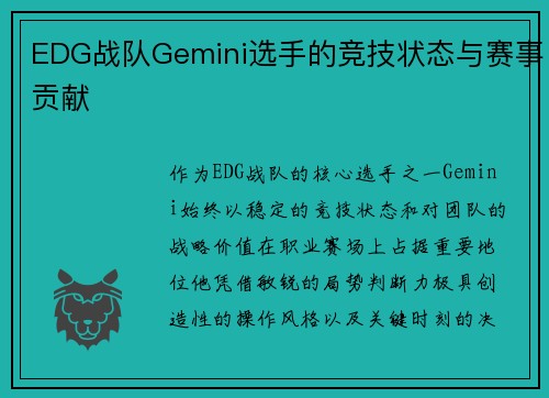 EDG战队Gemini选手的竞技状态与赛事贡献