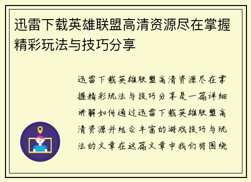 迅雷下载英雄联盟高清资源尽在掌握精彩玩法与技巧分享
