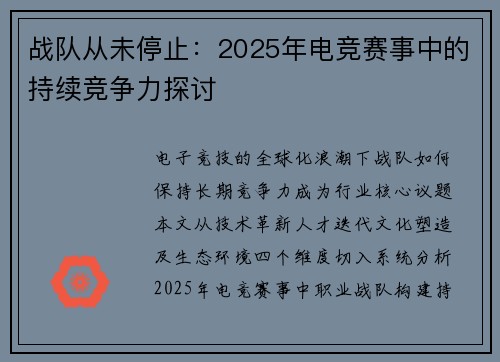 战队从未停止:2025年电竞赛事中的持续竞争力探讨