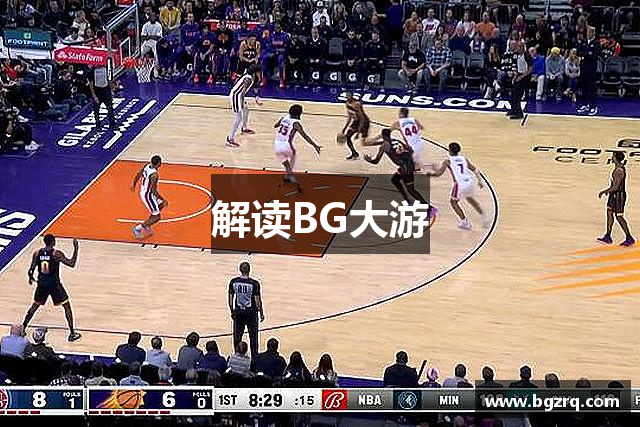 解读BG大游