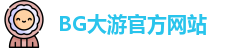 BG大游